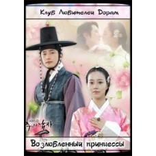 Возлюбленный принцессы / Gongjooeui Namja / The Princess' Man